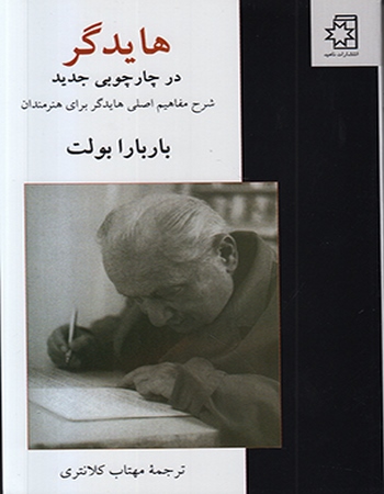 هایدگر در چارچوبی جدید